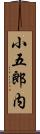 小五郎内 Scroll