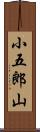 小五郎山 Scroll