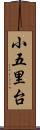 小五里台 Scroll