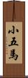 小五馬 Scroll