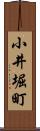 小井堀町 Scroll