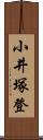 小井塚登 Scroll