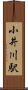 小井川駅 Scroll
