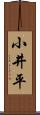 小井平 Scroll