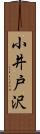 小井戸沢 Scroll