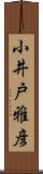 小井戸雅彦 Scroll