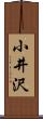 小井沢 Scroll