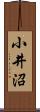 小井沼 Scroll