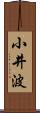 小井波 Scroll