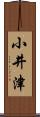 小井津 Scroll