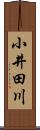 小井田川 Scroll