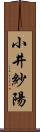 小井紗陽 Scroll