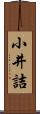 小井詰 Scroll