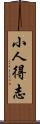 小人得志 Scroll