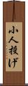 小人投げ Scroll