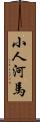 小人河馬 Scroll