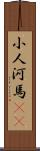 小人河馬(rK) Scroll