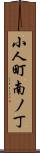 小人町南ノ丁 Scroll