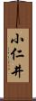 小仁井 Scroll