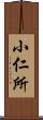 小仁所 Scroll