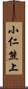 小仁熊上 Scroll