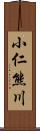 小仁熊川 Scroll