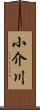 小介川 Scroll