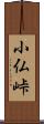 小仏峠 Scroll