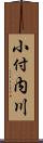 小付内川 Scroll