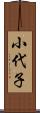 小代子 Scroll