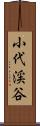 小代渓谷 Scroll