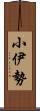 小伊勢 Scroll