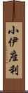 小伊座利 Scroll