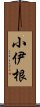 小伊根 Scroll