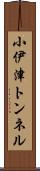 小伊津トンネル Scroll
