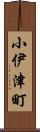 小伊津町 Scroll