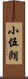 小伍朗 Scroll