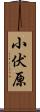 小伏原 Scroll