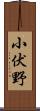 小伏野 Scroll