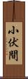 小伏間 Scroll