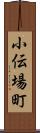 小伝場町 Scroll