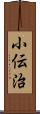 小伝治 Scroll