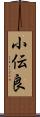 小伝良 Scroll