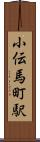 小伝馬町駅 Scroll