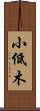 小低木 Scroll