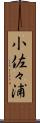 小佐々浦 Scroll