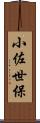 小佐世保 Scroll