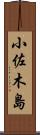 小佐木島 Scroll