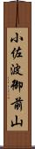 小佐波御前山 Scroll