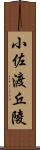 小佐渡丘陵 Scroll